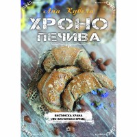 Хроно печива